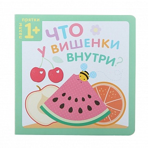 Книга из серии Пазлы-прятки, Что у вишенки внутри? (Мозаика-Синтез, МС10812)